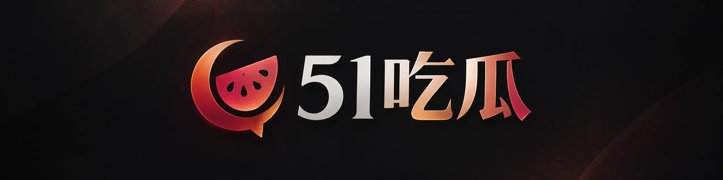 51吃瓜